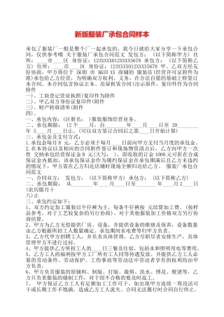 新版服装厂承包合同样本——