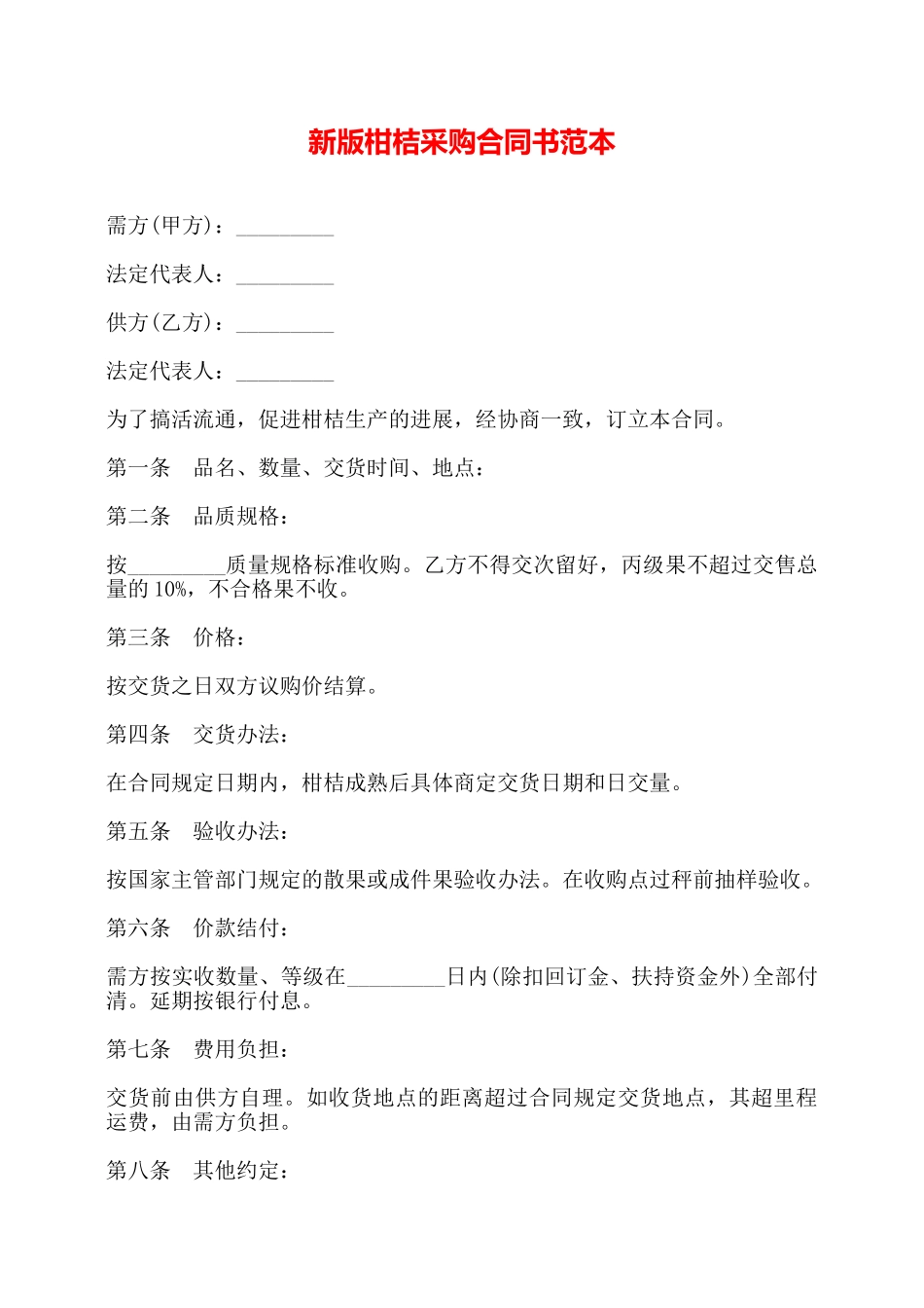 新版柑桔采购合同书范本——_第1页