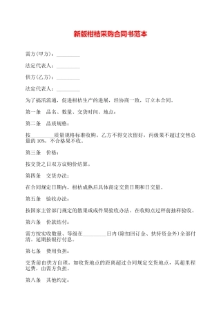 新版柑桔采购合同书范本——