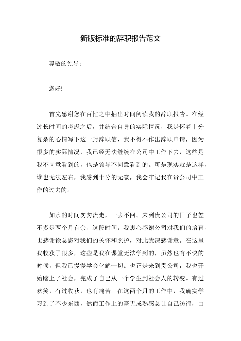 新版标准的辞职报告范文_第1页