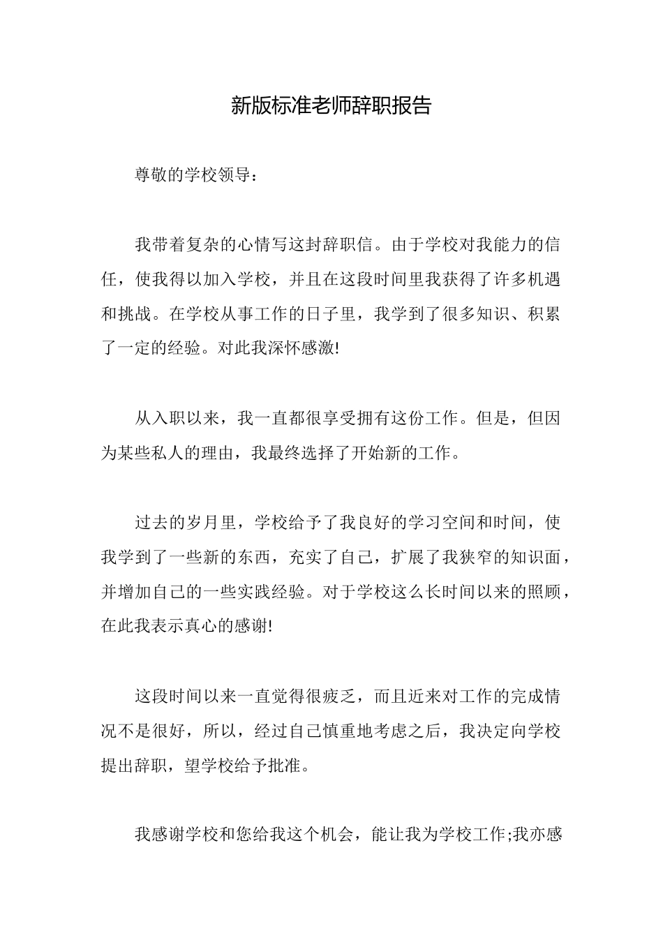 新版标准教师辞职报告_第1页