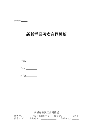 新版样品买卖合同模板