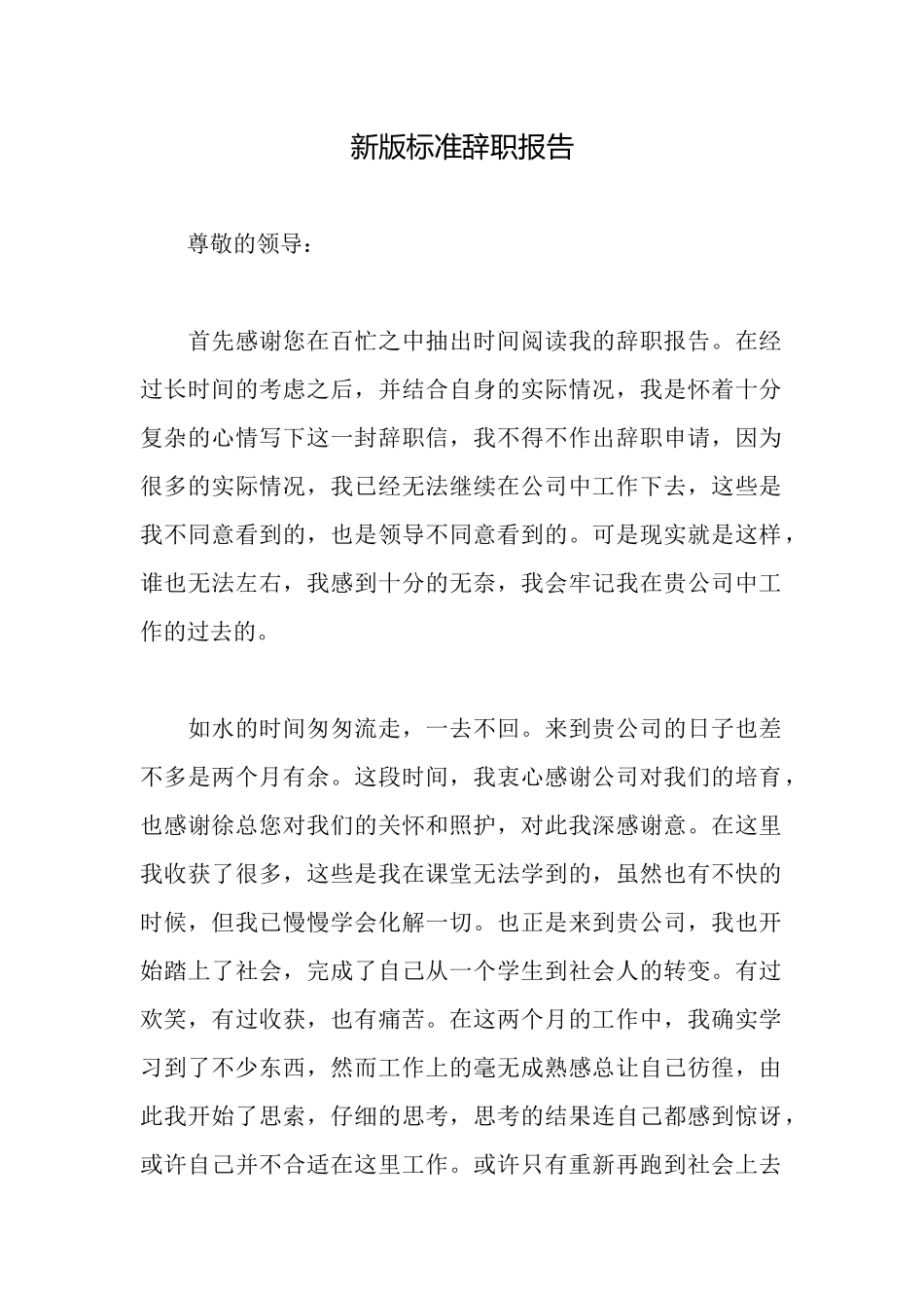 新版标准辞职报告_第1页