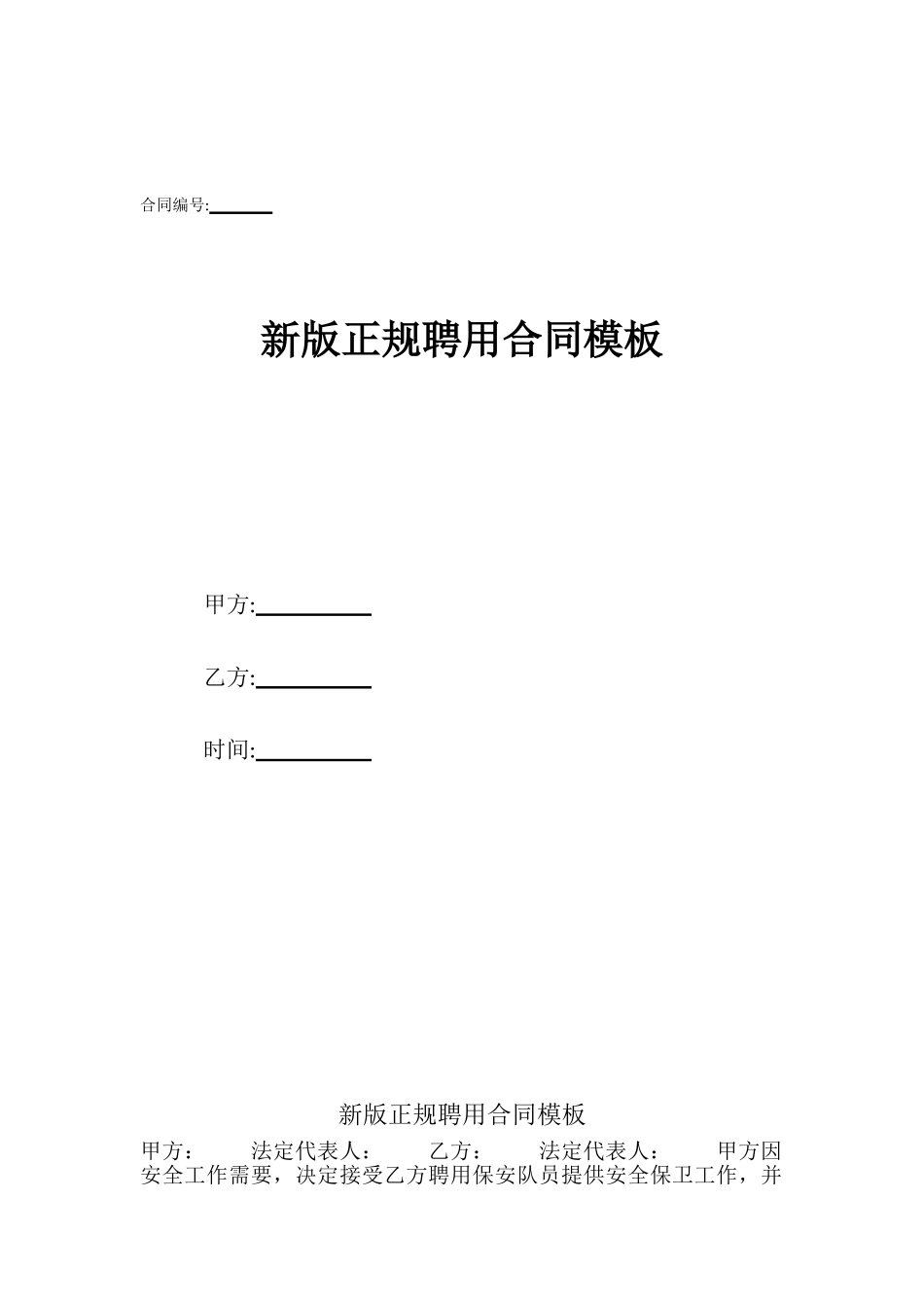 新版正规聘用合同模板_第1页