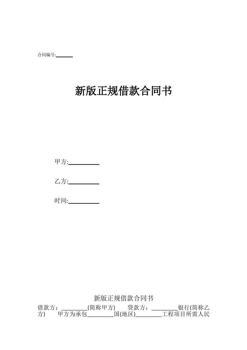 新版正规借款合同书_第1页