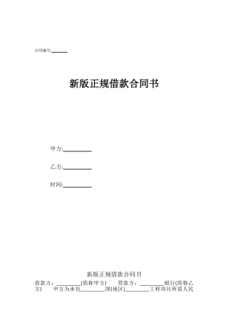 新版正规借款合同书