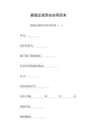 新版正规劳动合同范本