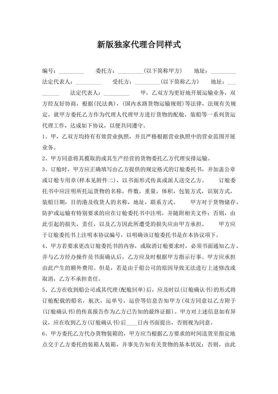 新版独家代理合同样式_第1页