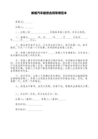 新版汽车租赁合同常用范本