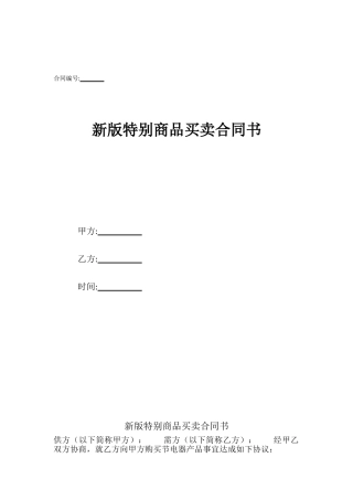 新版特殊商品买卖合同书