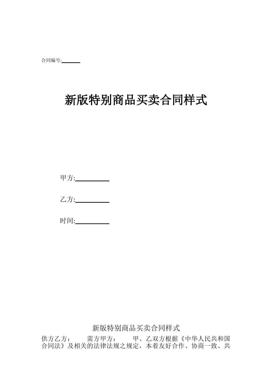 新版特殊商品买卖合同样式_第1页