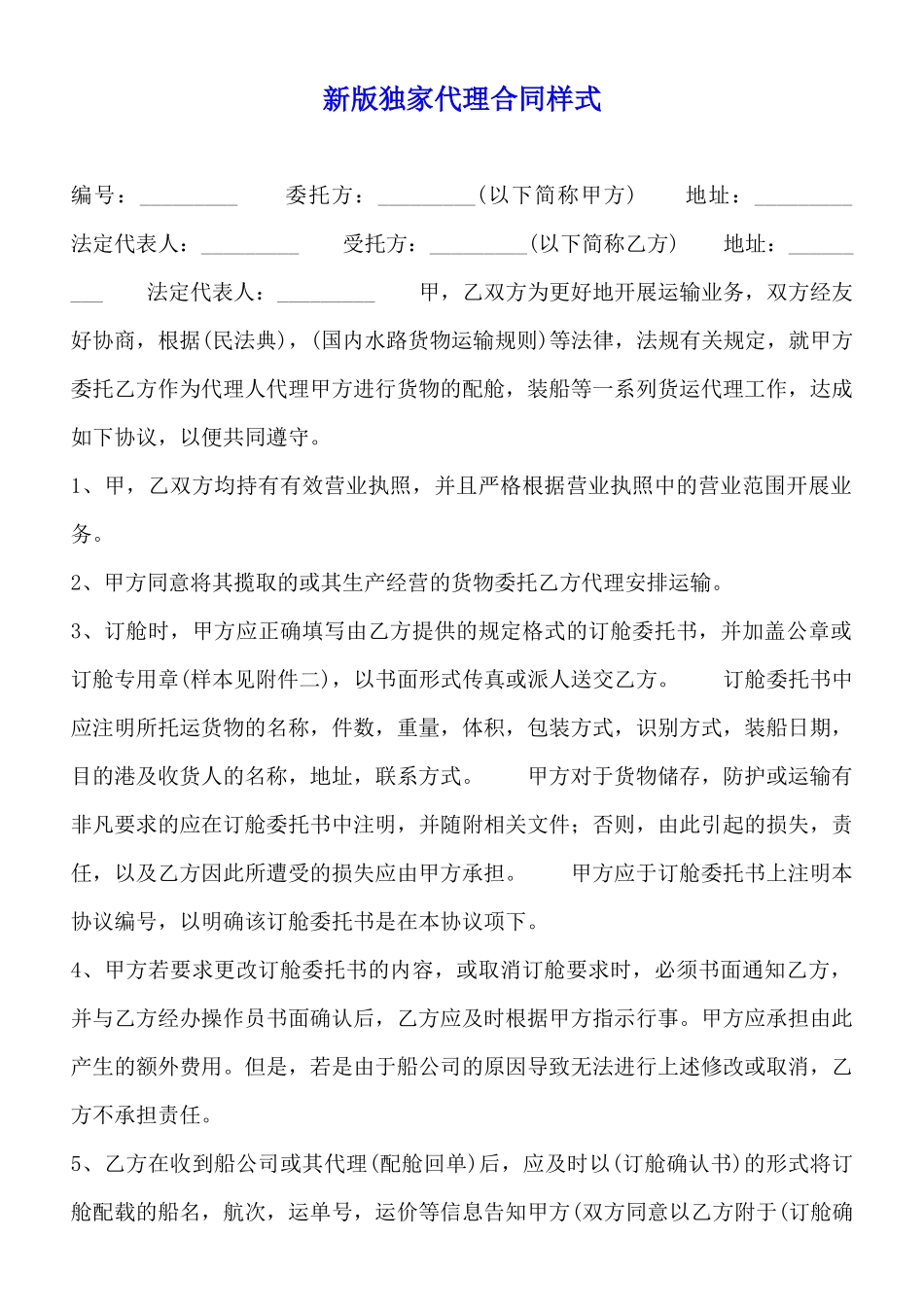 新版独家代理合同样式(标准版)_第1页