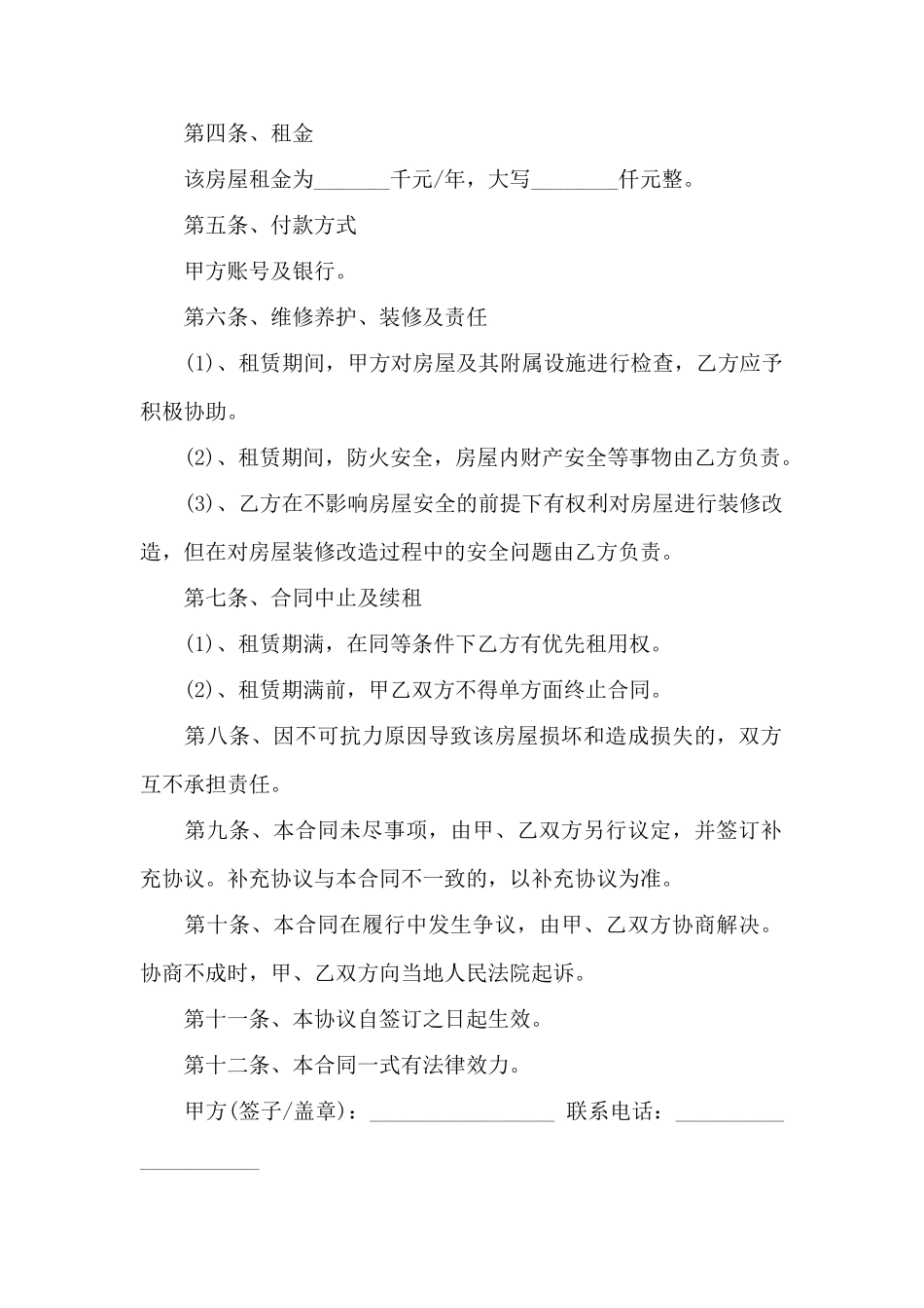 新版的商铺租赁合同范本——范本_第2页