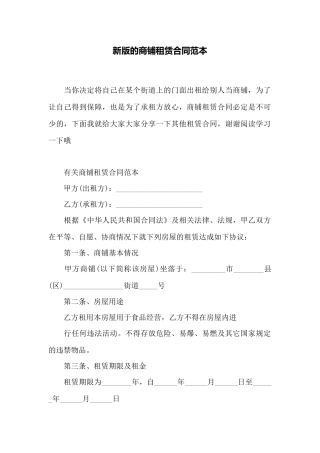 新版的商铺租赁合同范本——范本