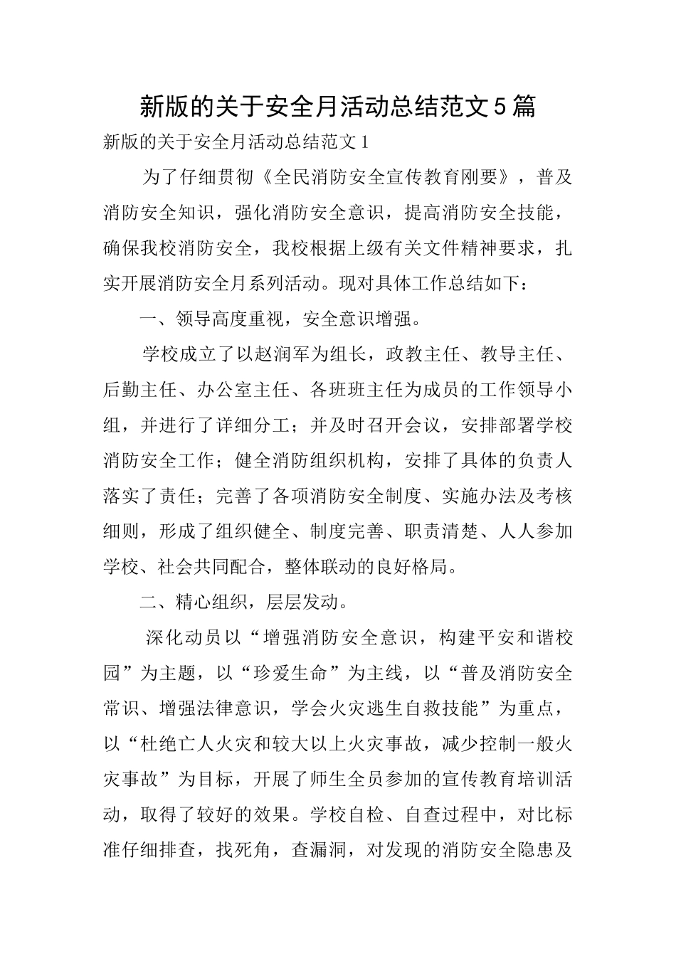 新版的关于安全月活动总结范文5篇_第1页