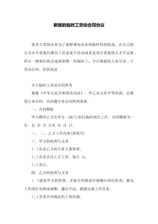 新版的临时工劳动合同协议——范本