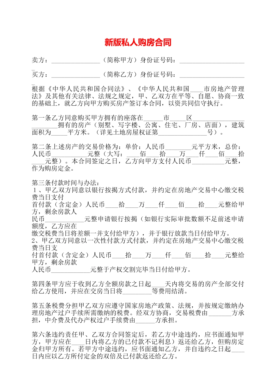 新版私人购房合同——_第1页