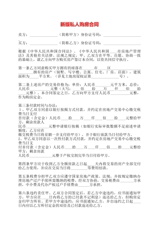 新版私人购房合同——