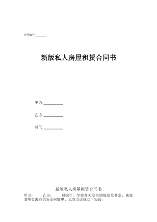 新版私人房屋租赁合同书