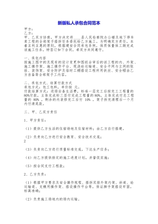 新版私人承包合同——范本