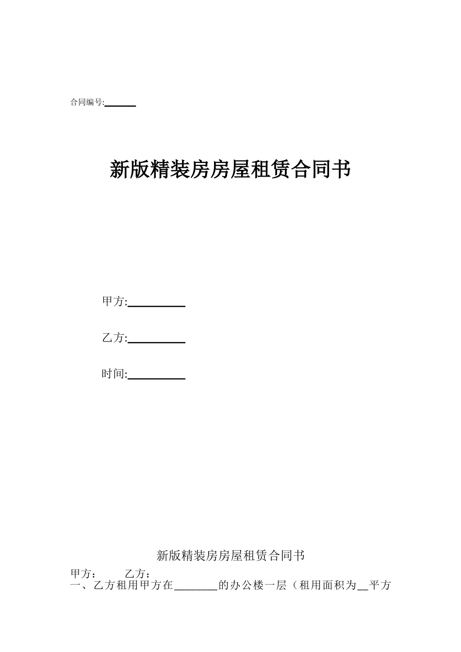 新版精装房房屋租赁合同书_第1页