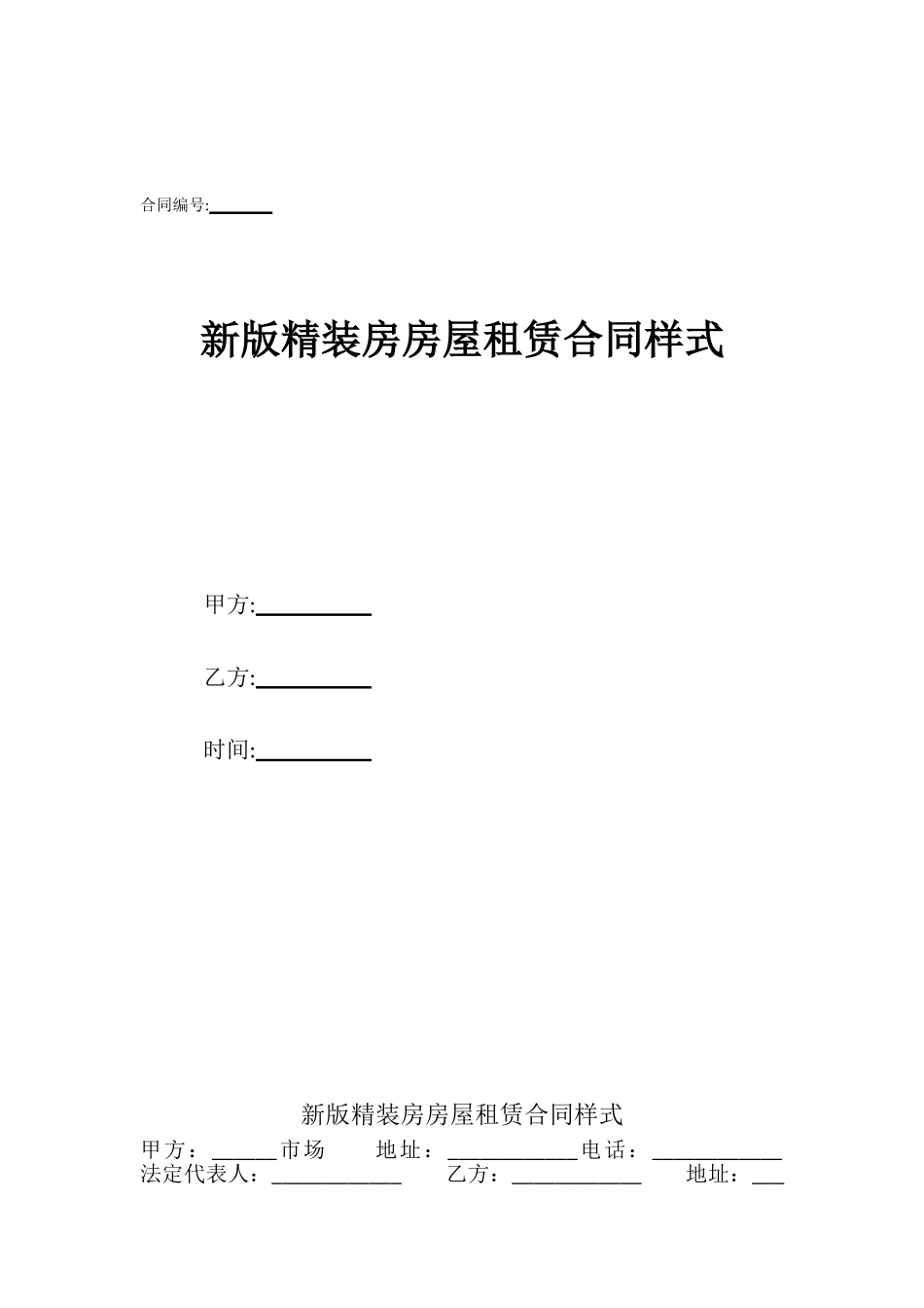 新版精装房房屋租赁合同样式_第1页