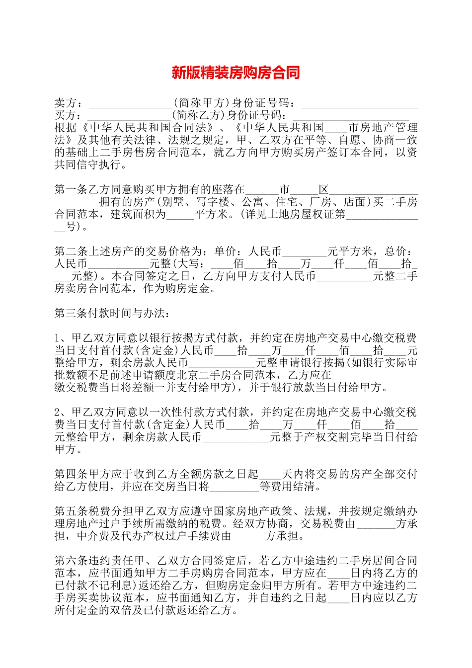 新版精装房购房合同——_第1页