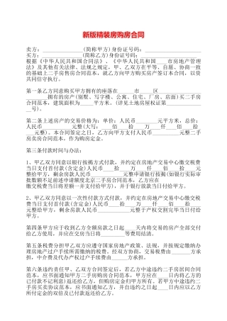 新版精装房购房合同——