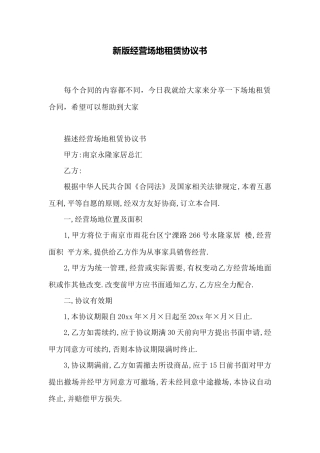 新版经营场地租赁协议书——范本