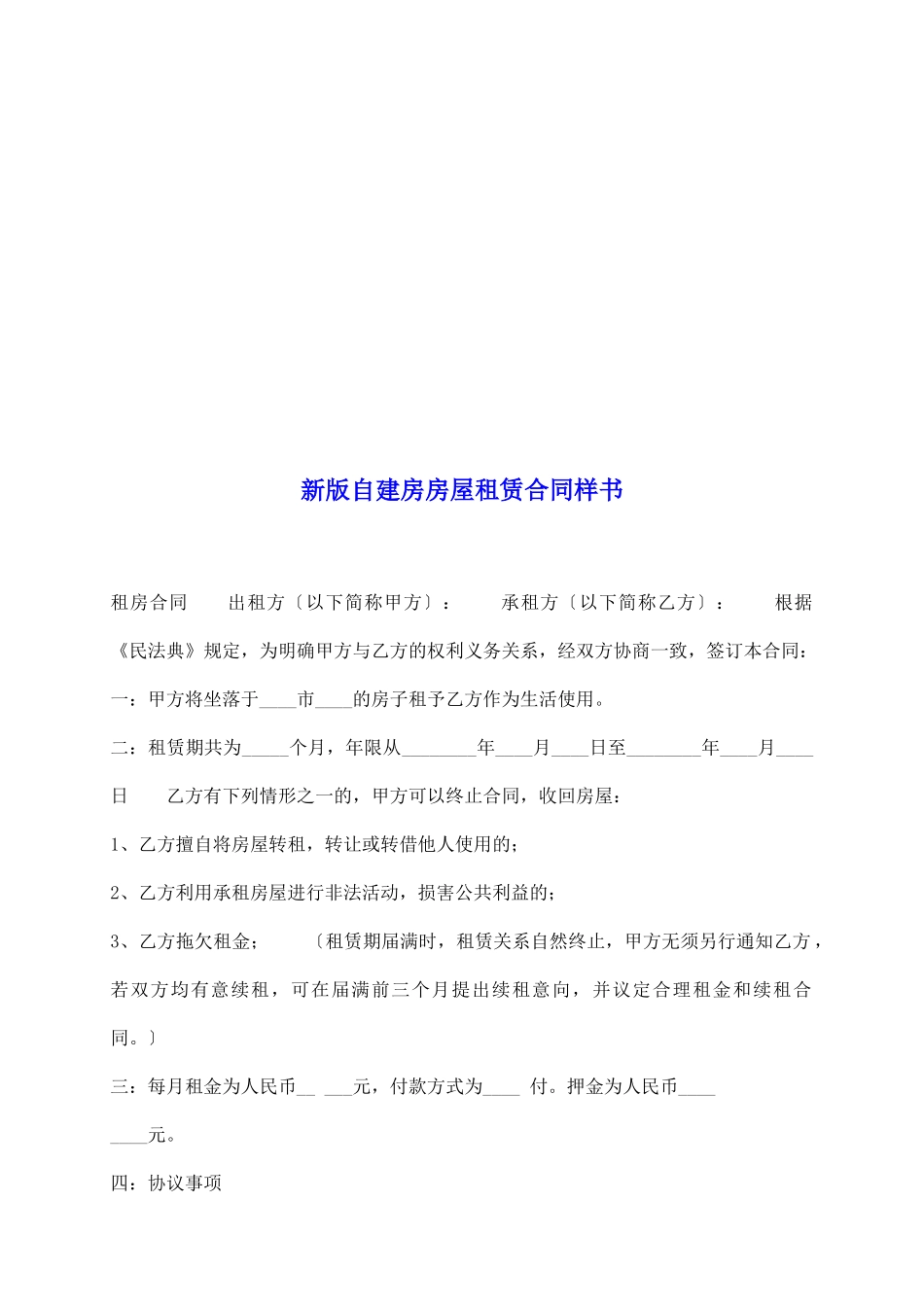 新版自建房房屋租赁合同样书_第2页