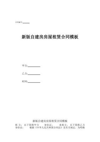 新版自建房房屋租赁合同模板