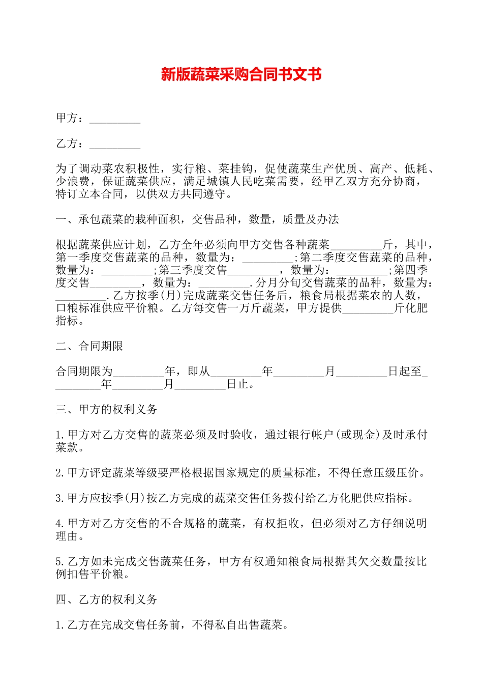 新版蔬菜采购合同书文书——_第1页