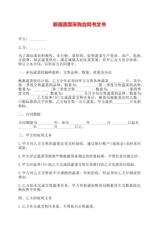 新版蔬菜采购合同书文书——