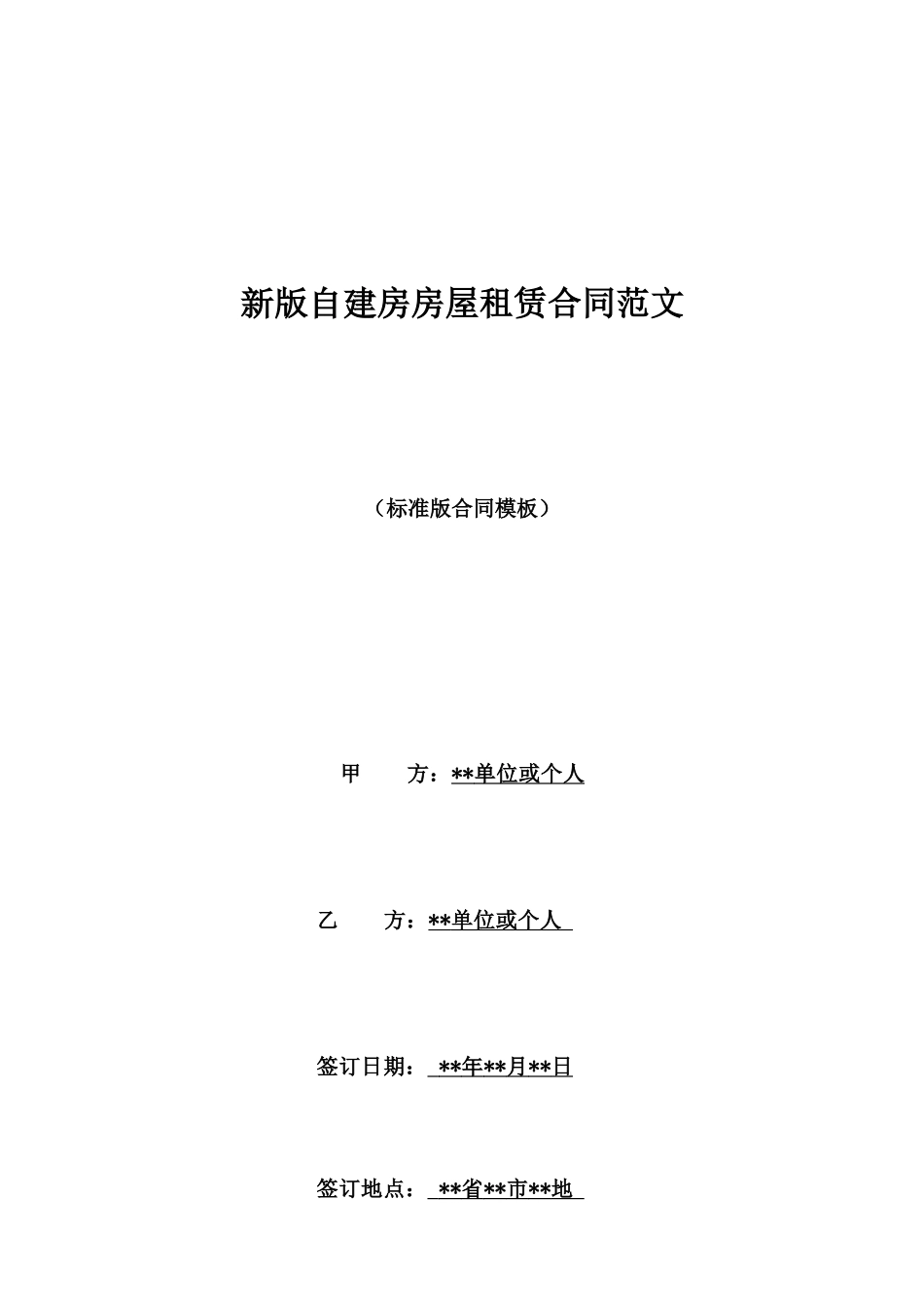 新版自建房房屋租赁合同范文_第1页