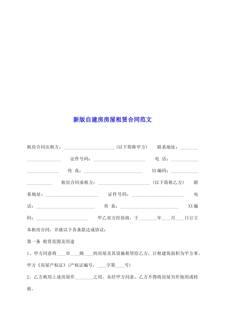 新版自建房房屋租赁合同范文_第2页