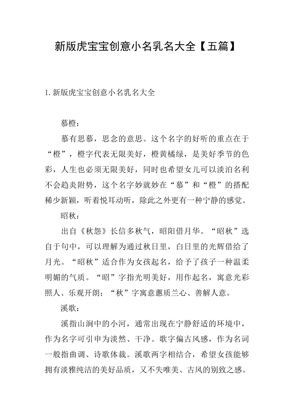 新版虎宝宝创意小名乳名大全_第1页