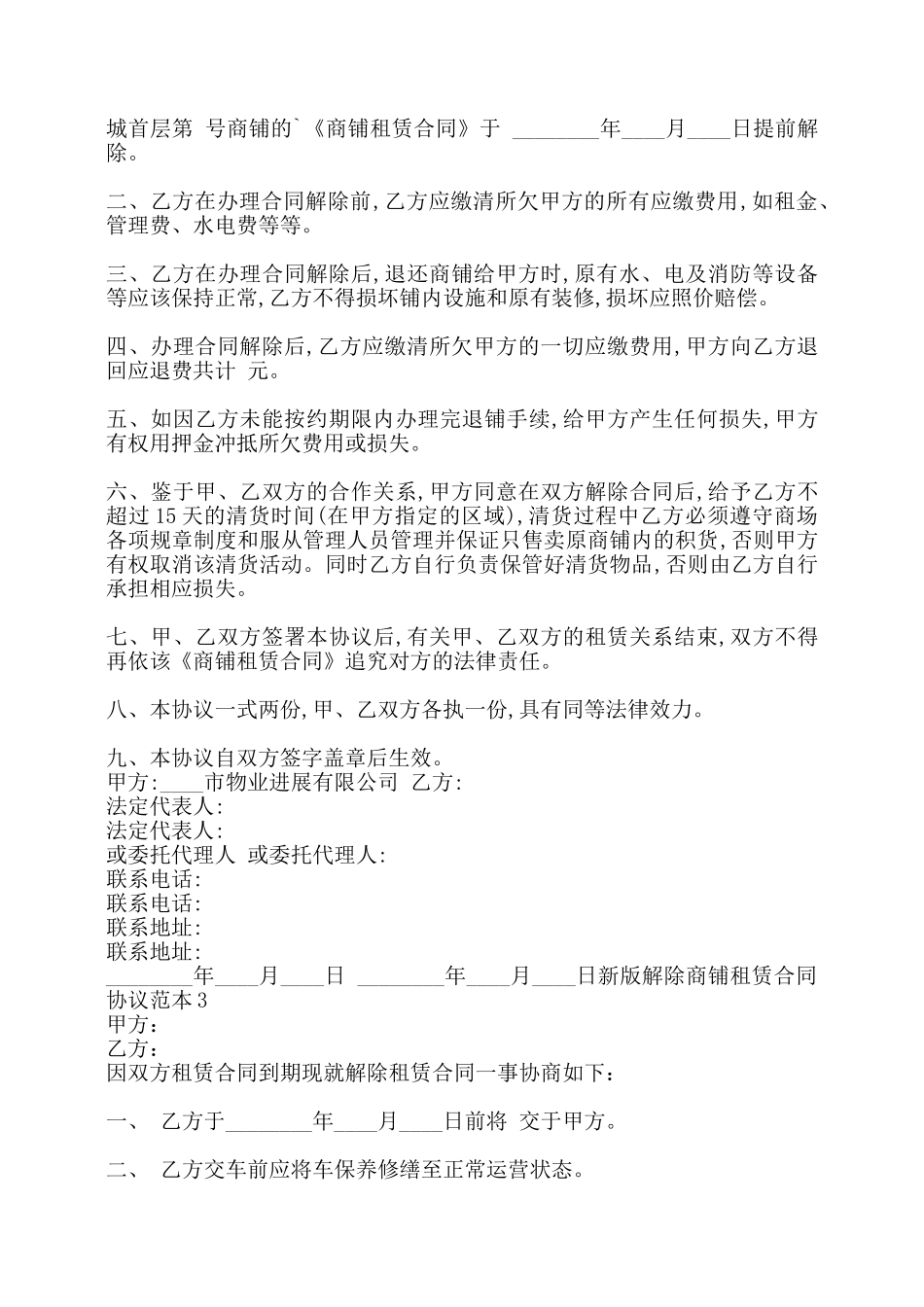 新版解除商铺租赁合同热门协议书——_第2页