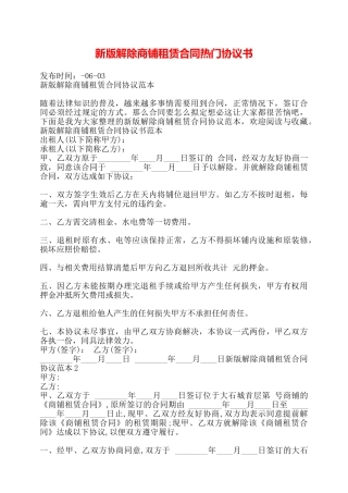 新版解除商铺租赁合同热门协议书——