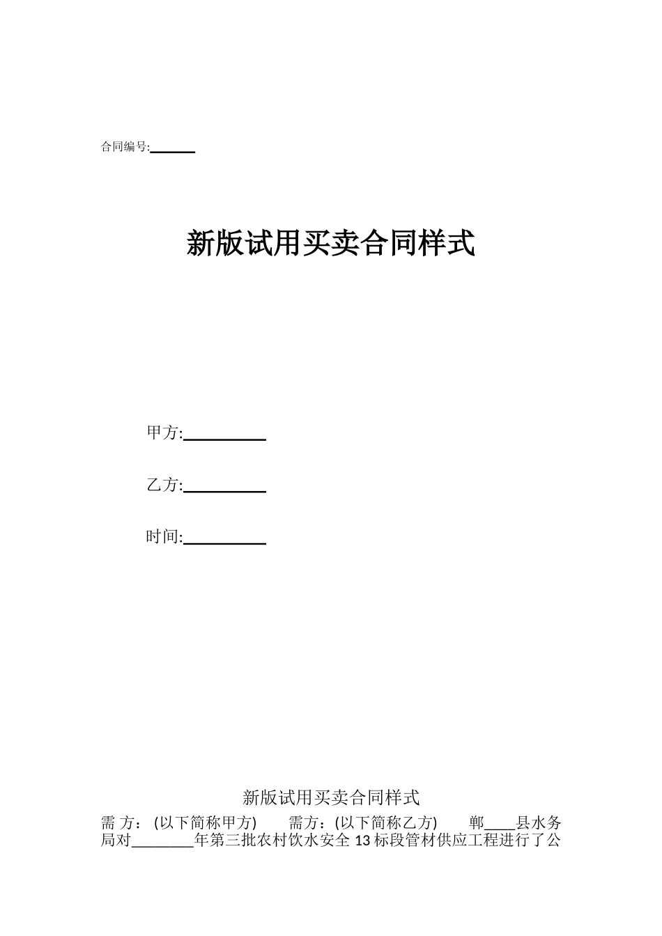 新版试用买卖合同样式_第1页