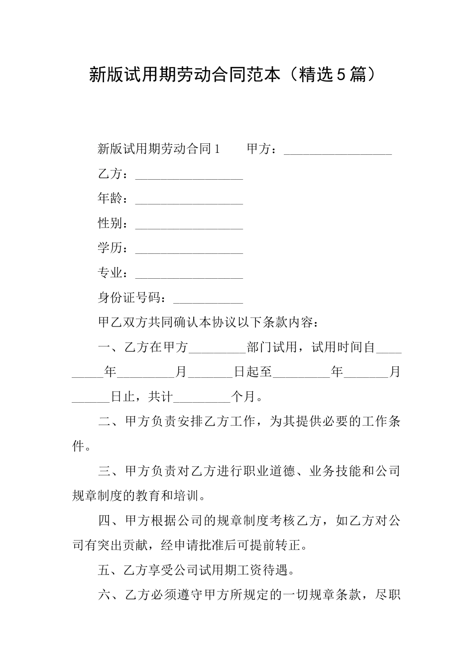 新版试用期劳动合同范本_第1页
