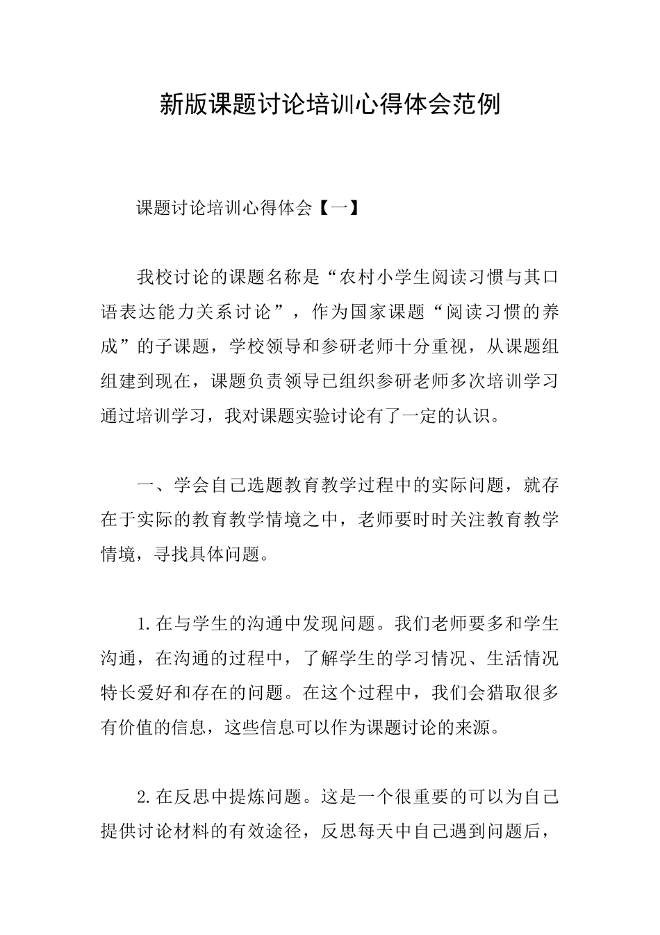新版课题研究培训心得体会范例_第1页