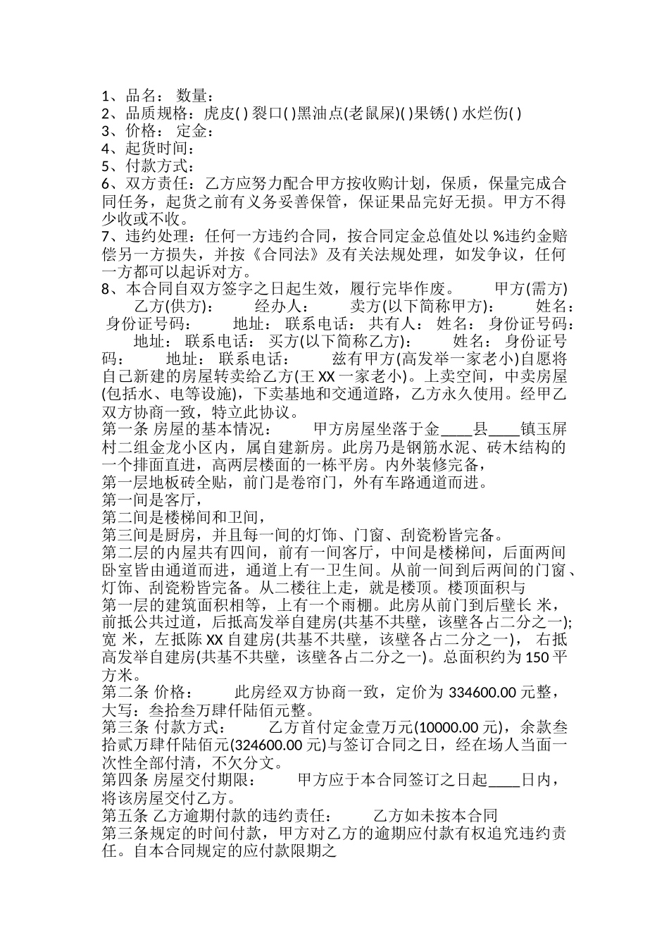 新版货物买卖合同样式_第2页