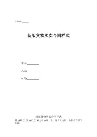 新版货物买卖合同样式