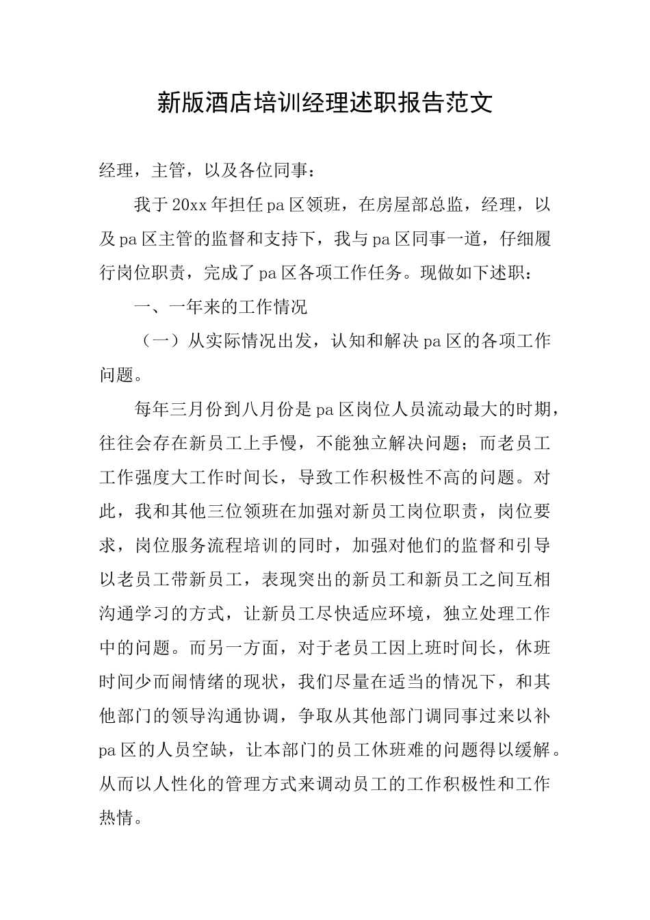 新版酒店培训经理述职报告范文_第1页
