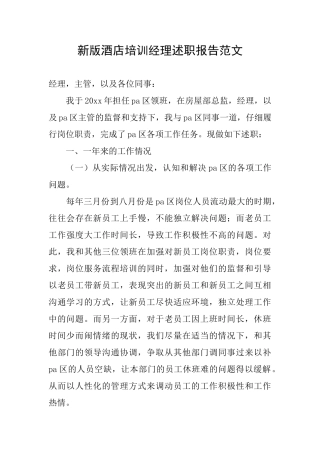 新版酒店培训经理述职报告范文