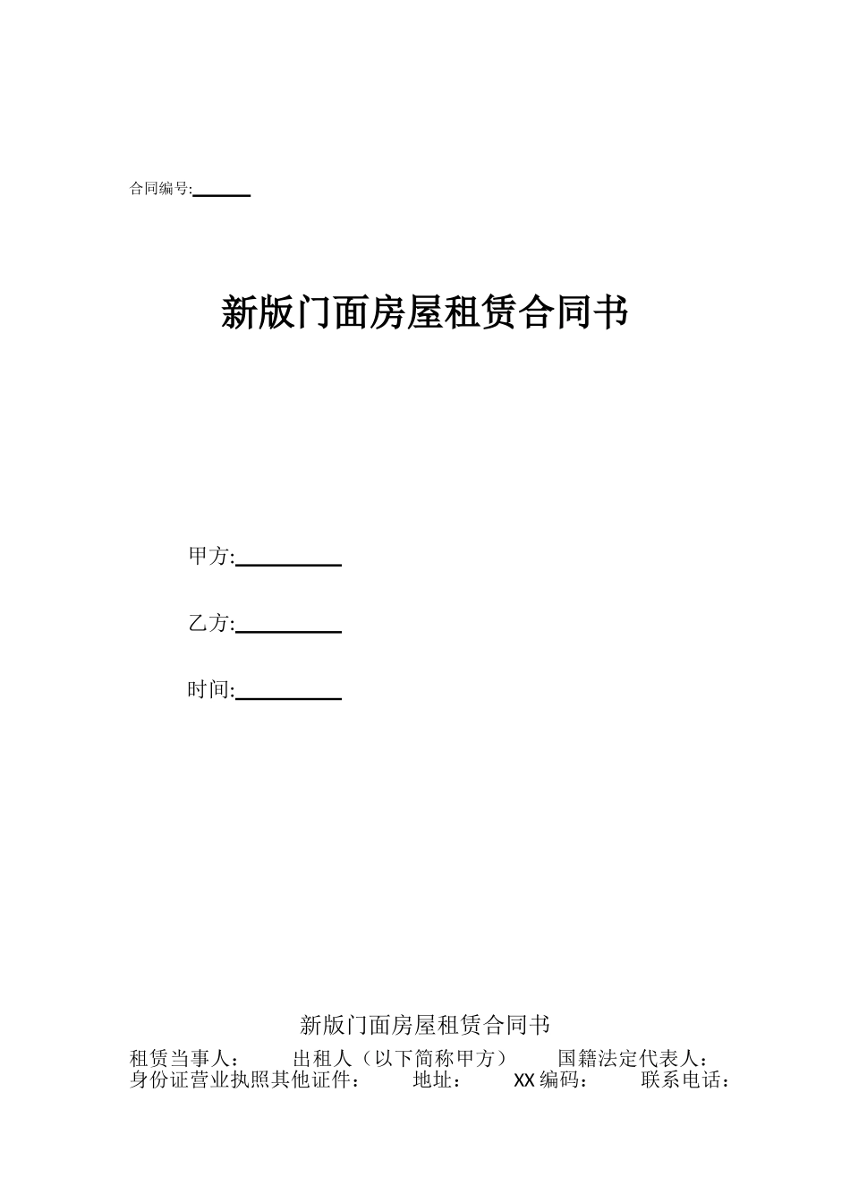 新版门面房屋租赁合同书_第1页