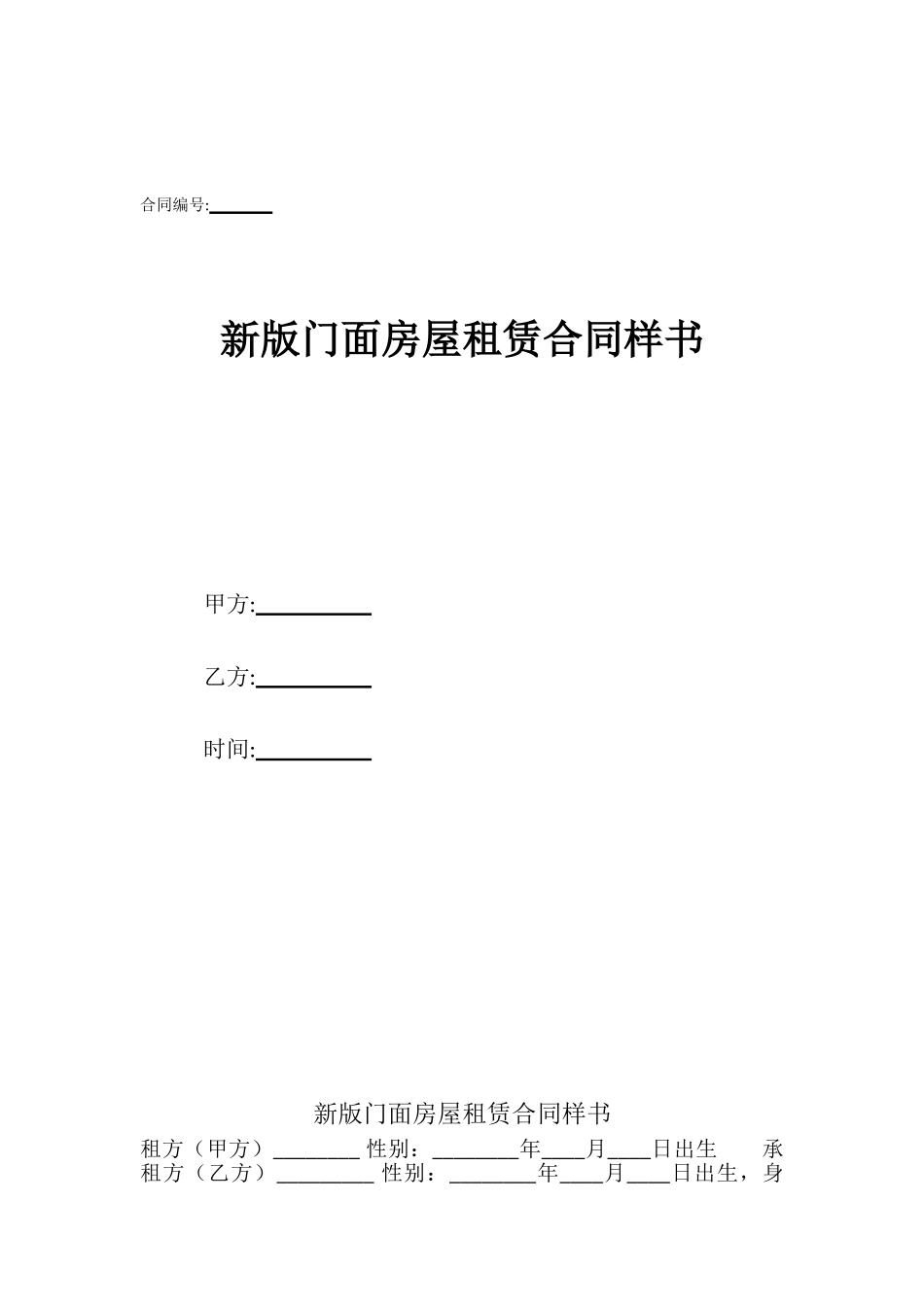 新版门面房屋租赁合同样书_第1页