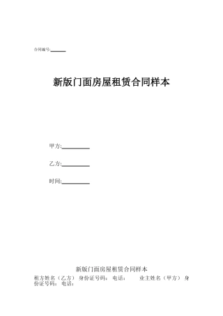 新版门面房屋租赁合同样本