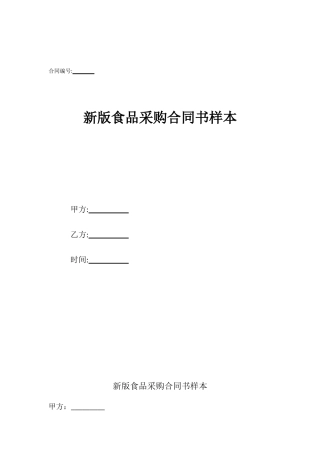 新版食品采购合同书样本