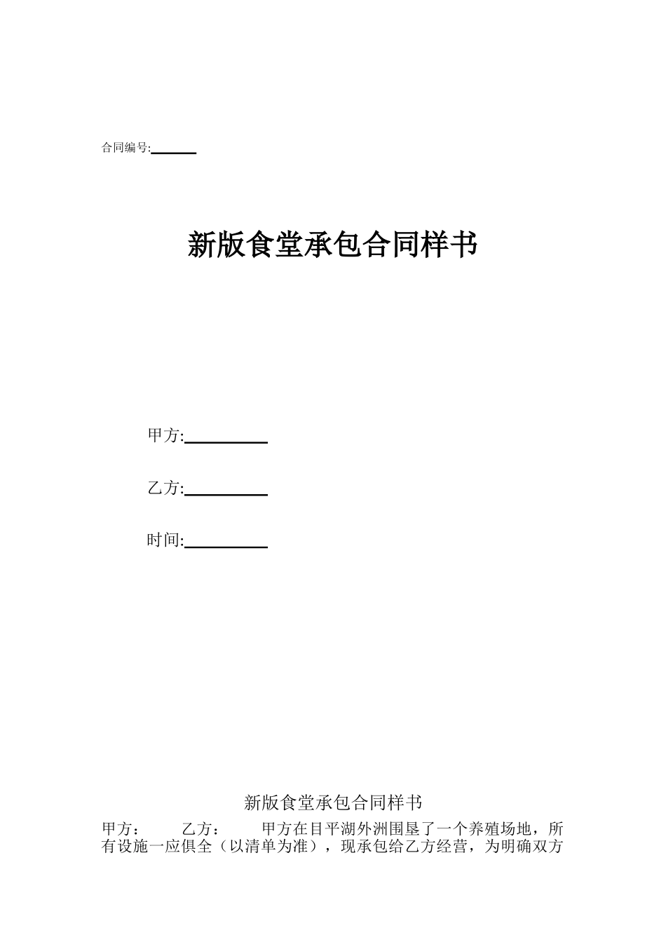 新版食堂承包合同样书_第1页